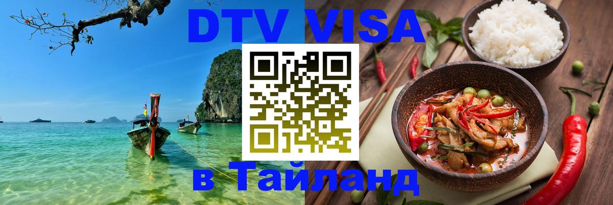 Электронная виза DTV в Тайланд 