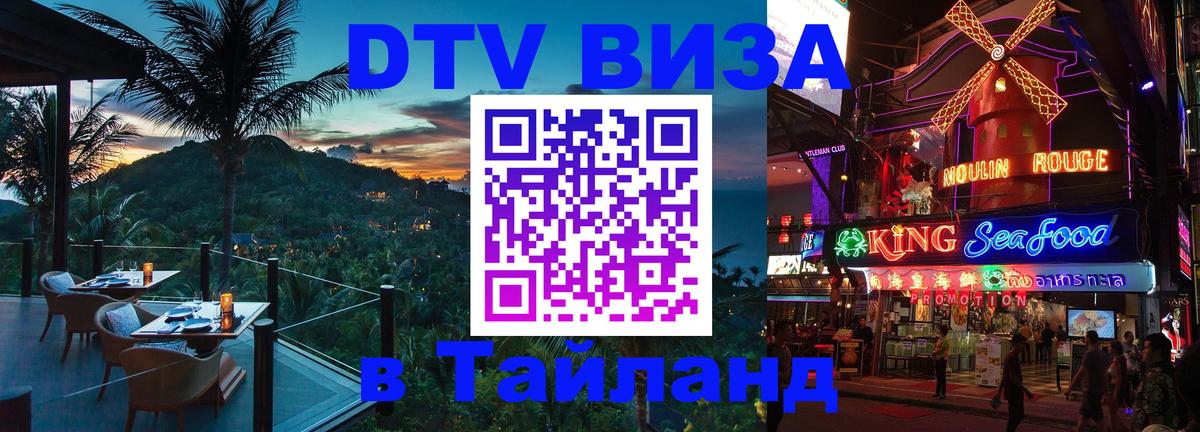 DTV Visa Тайланд купить 